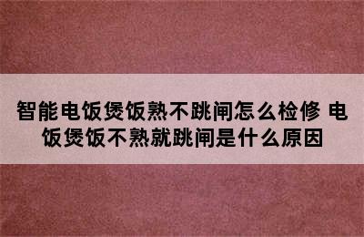 智能电饭煲饭熟不跳闸怎么检修 电饭煲饭不熟就跳闸是什么原因